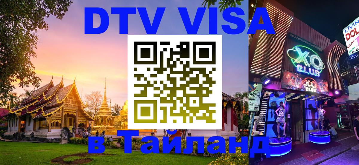 Сколько стоит виза DTV в Тайланд 
