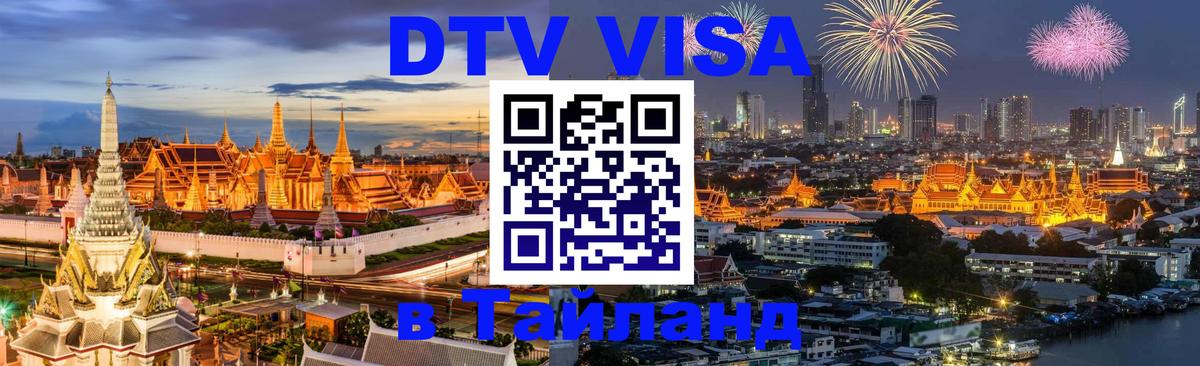 Сколько стоит виза DTV в Тайланд Керчь 
