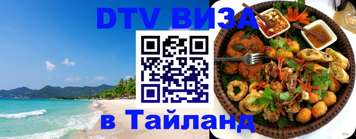 DTV Visa Thailand — прайс и условия, виза без дополнительных документов - Керчь 